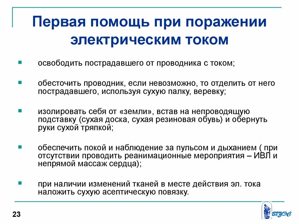 Последовательность мероприятий при поражении электрическим током