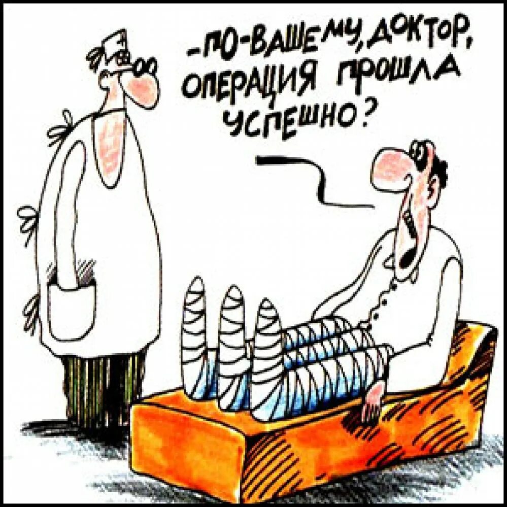 Операция прошла успешно