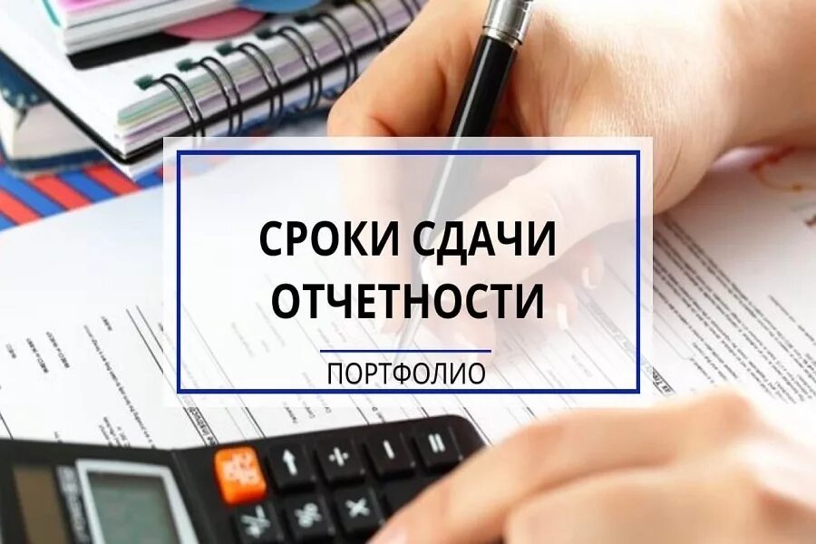 Срок сдачи отчетности 2 квартал. Сроки сдачи отчетности. Сроки сдачи налоговой отчетности. Отчет сдан. Отчет сдан картинки.