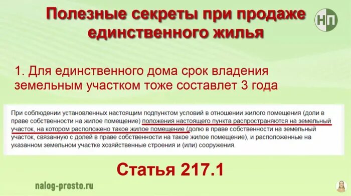 Дата владения недвижимостью. Единственное жильё при продаже. Срок владения. Сроки владения недвижимостью. Минимальный срок владения для единственного жилья.