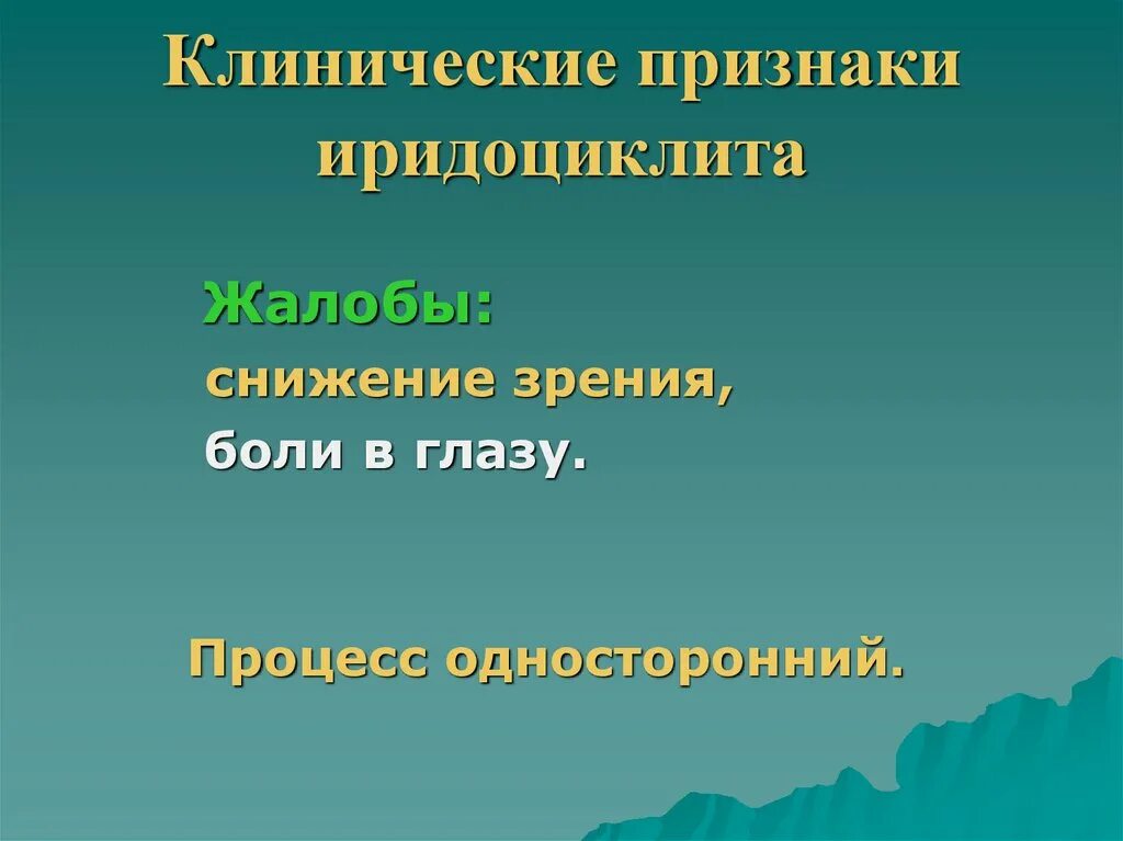 Синдром красного глаза презентация. Дифференциальная диагностика иридоциклита. Методы диагностики иридоциклита. Осложнения иридоциклита. Осложнения хронического иридоциклита.