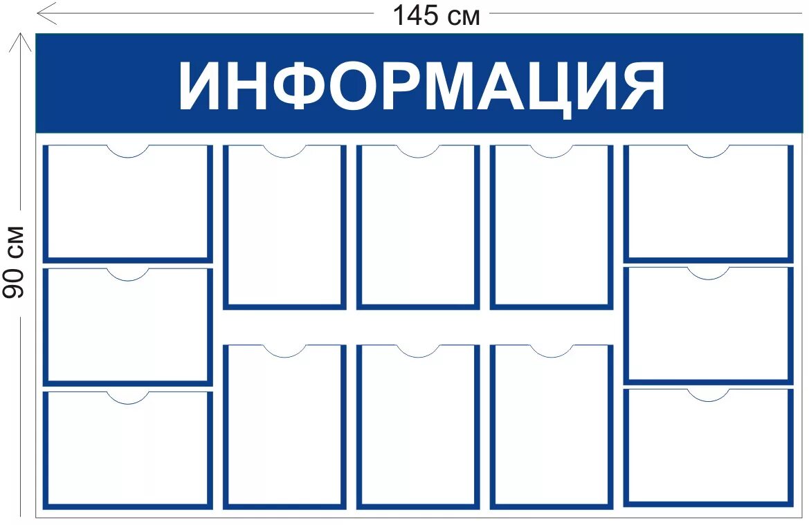 Примеры информационных досок. Информационный стенд с карманами. доска информации с карманами. карманы для информационных стендов. кармашки для стенда.