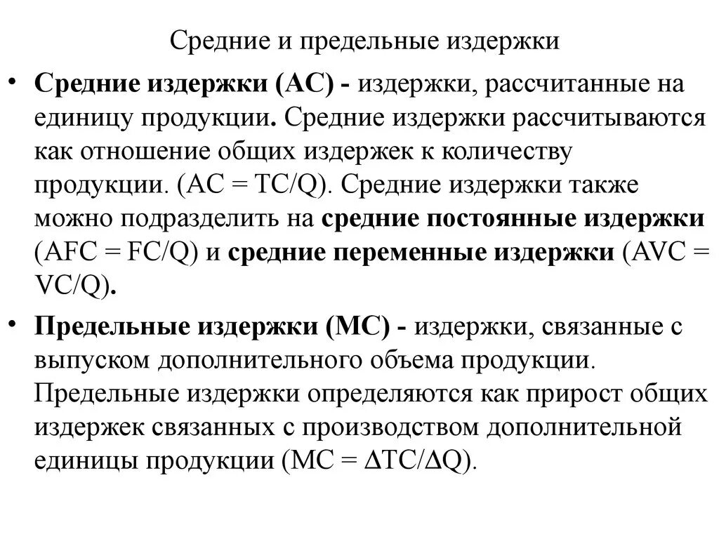 Зачем производитель рассчитывает издержки. Издержки производства Общие средние и предельные. Совокупные, средние и предельные издержки фирмы.. Общие издержки и предельные издержки. Предельные издержки и Общие разница.