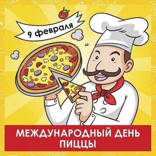 Когда международный день пиццы