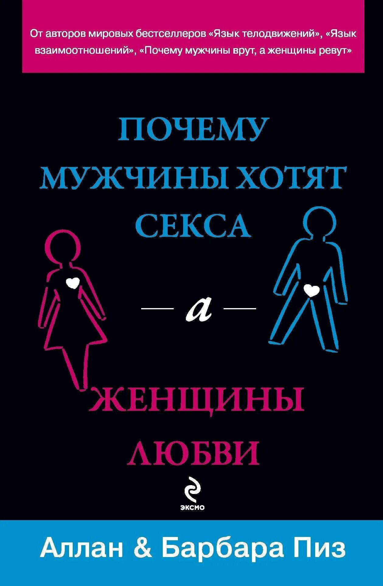 Женщины хотят переспать. Почему женщины хотят любви а мужчины книга. Мужская и женская психология книги.