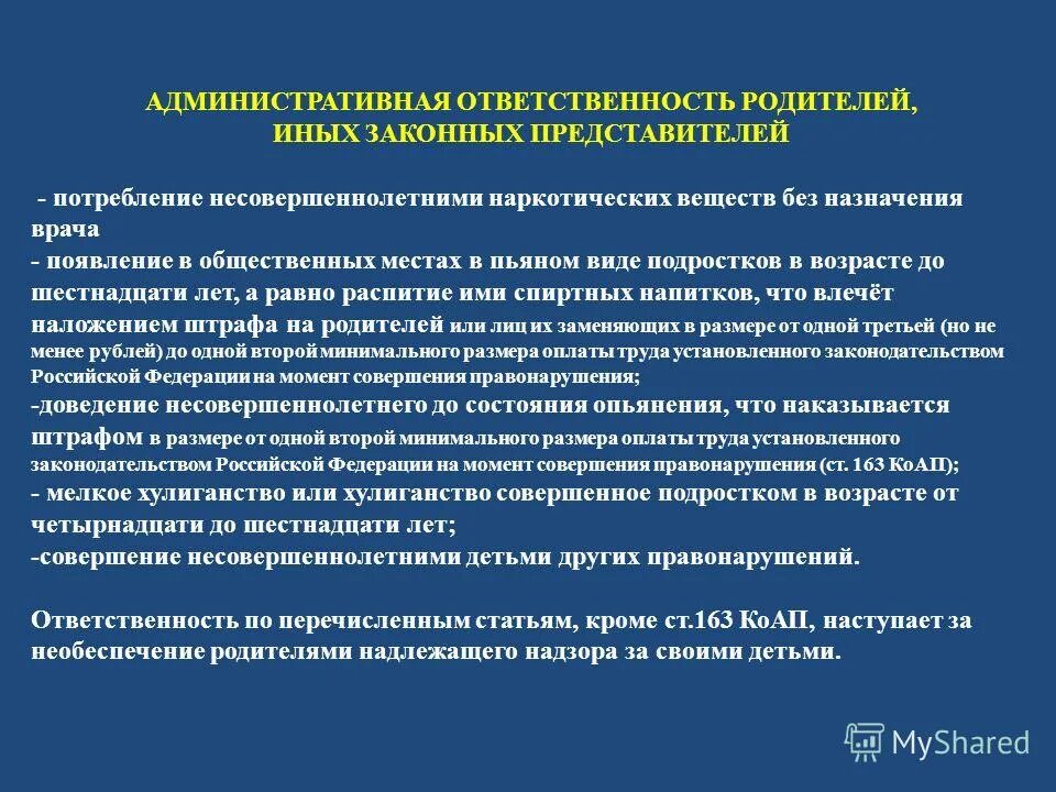 Административная ответственность. Административная ответственность родителей. Ответственность родителей за правонарушения несовершеннолетних. Административные ответственности административный штраф родителей. Ответственность родителей за правонарушения детей