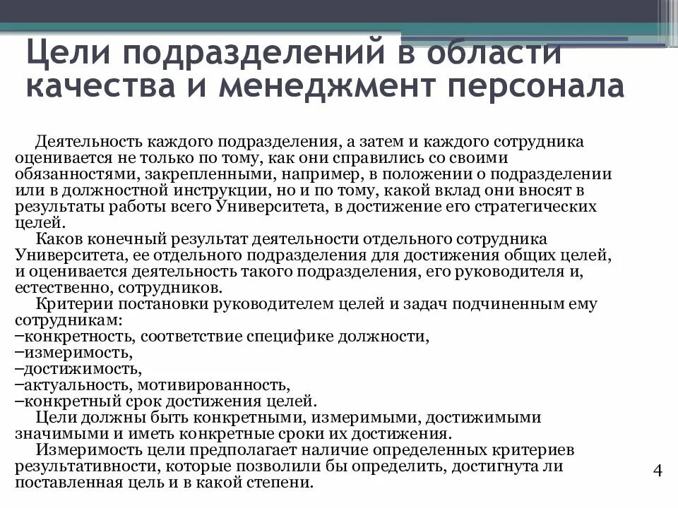 Цели в области качества. Цели и задачи в области качества. Цели в области качества подразделения. Цели по качеству предприятия.