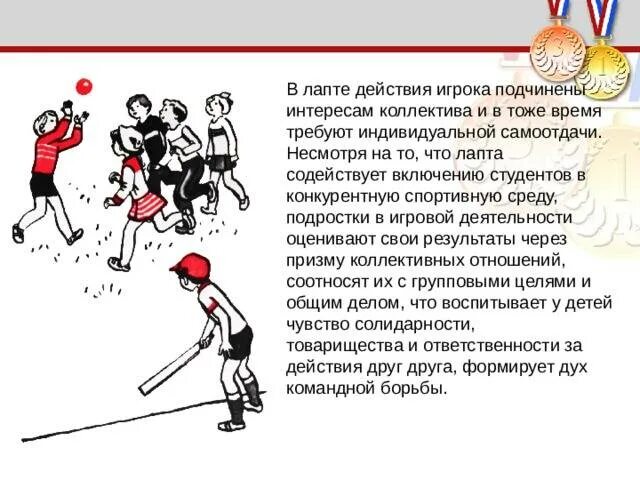 Правила в лапте. Лапта игра. лапта правила игры. лапта правила безопасности. упражнения для лапты.