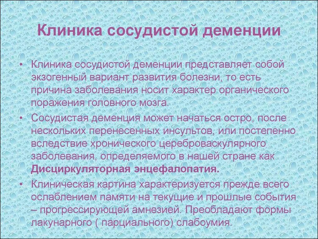 Деменция клиника. Сосудистая деменция. Сосудистая деменция симптомы. Причины развития деменции.