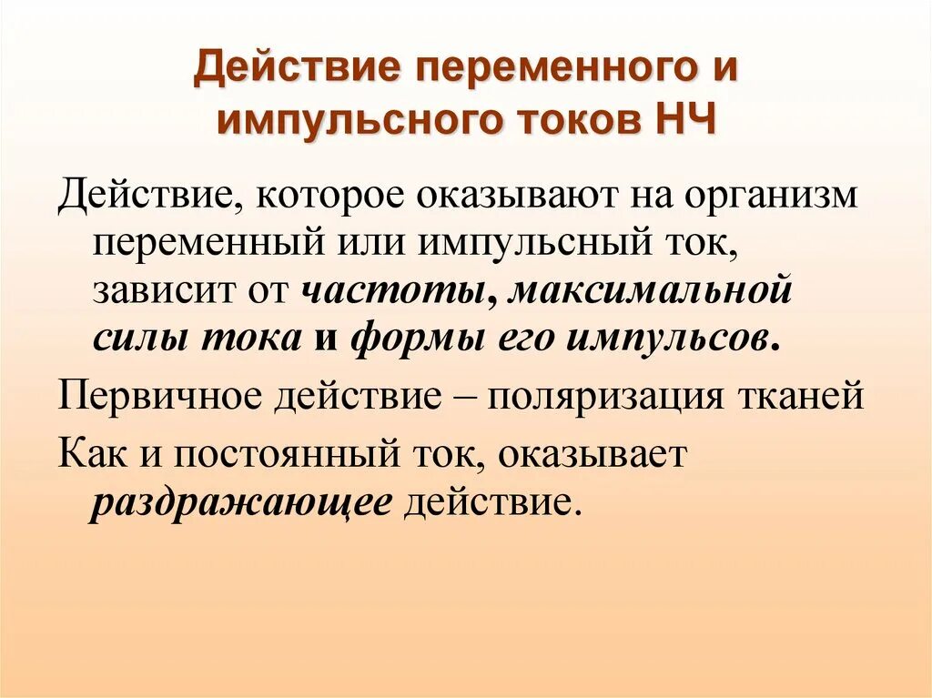 Действие импульсного тока на организм. Действия низкочастотного импульсного тока на организм человека. Импульсные токи воздействие на организм. Воздействие импульсными токами.