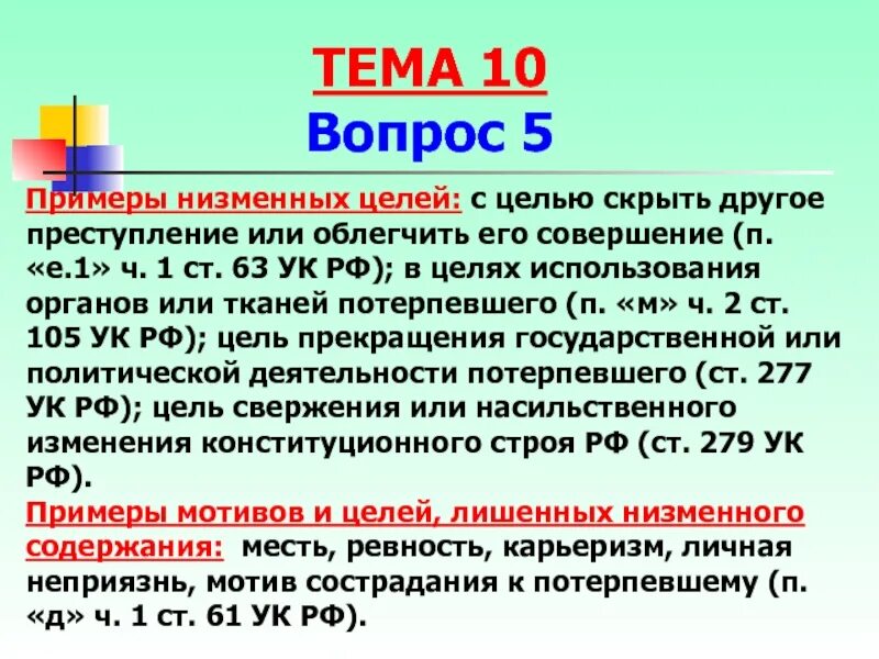 Использование органов или тканей потерпевшего. Низменные цели. Что такое низменные мотивы и цели. Низменные цели примеры.