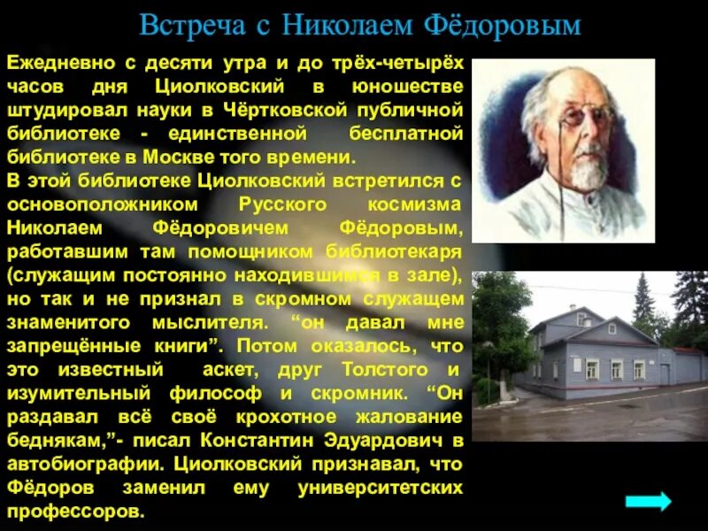 Циолковский вакансии. Циолковский константин заслуги. федоров николай федорович циолковский. циолковский константин эдуардович и федоров. циолковский константин эдуардович наука.