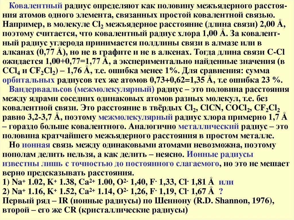 Радиус брома больше радиуса хлора. Радиус молекулы межъядерное расстояние. Таблица ионных радиусов по Шеннону. Ионные радиусы по Шеннону. Атомные и ионные радиусы.