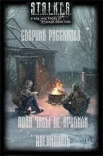 Сталкер fb2 полные