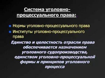 Система уголовно процессуального законодательства