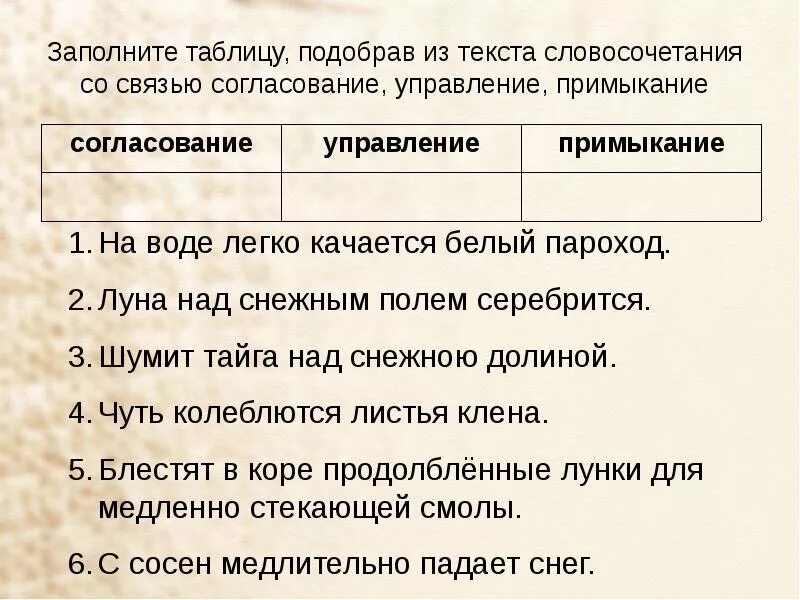 Слова и словосочетания для выбора. Виды связи в словосочетаниях упражнения. Типы словосочетаний упражнения. Словосочетания согласование управление примыкание. Согласование управление примыкание упражнения.