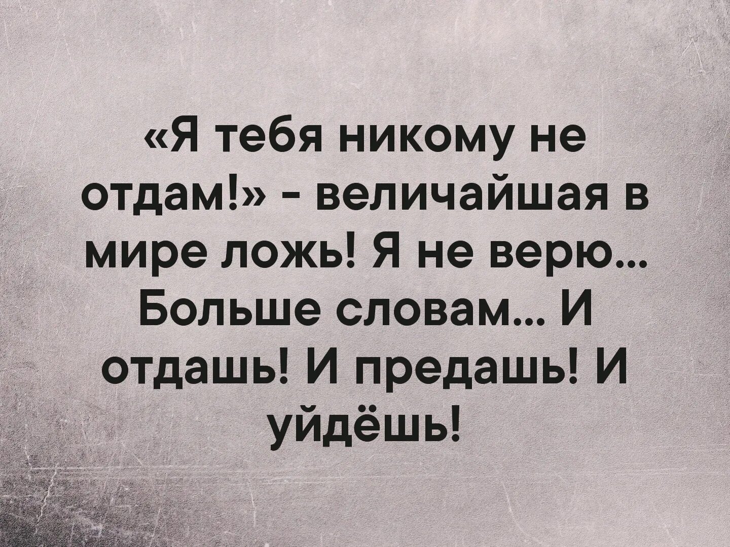 Не жоверяй ни кому цитаты. Я никому не верю. Не доверять никому цитаты. Больше никому не верю цитаты.