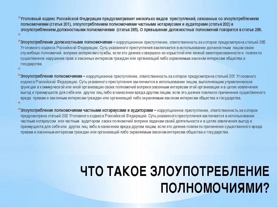 201 ук рф комментарий. Ст 201 УК РФ. Злоупотребление полномочиями УК. Статья 201 уголовного кодекса. 201 УК РФ злоупотребление должностными полномочиями.