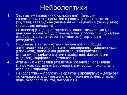 Препараты нейролептики нового поколения