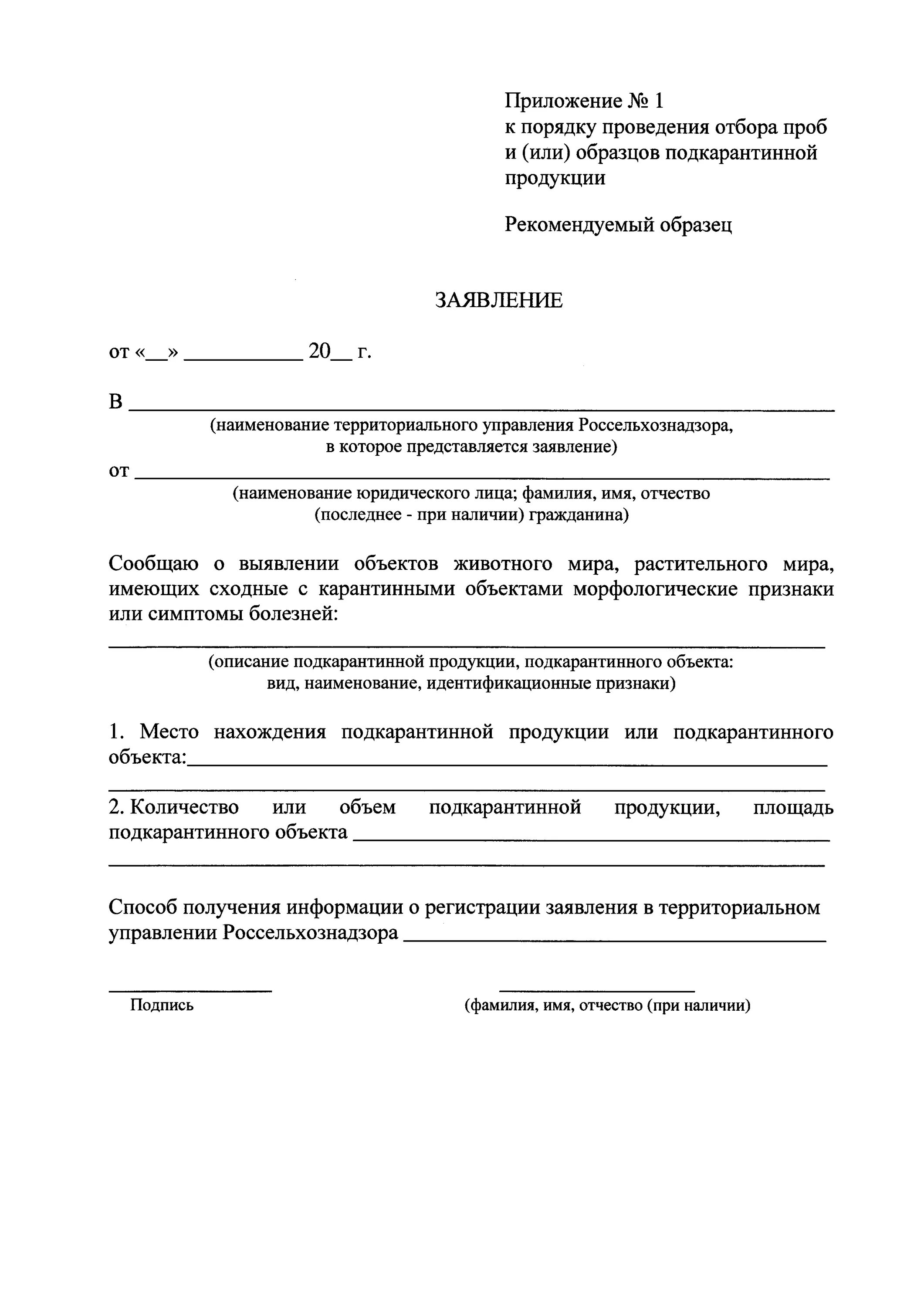 Извещение о доставке подкарантинной продукции. Приложение к акт отбора проб. приложение 2 отбор проб и образцов заполненный. заявка на отбор проб подкарантинной продукции. заявление на отбор проб.