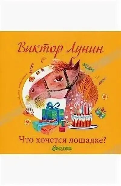 Автор лунин. Что хочется лошадке. лунин что хочется лошадке. стихотворение виктора лунина что хочется лошадке. книга я хочу быть лошадью.