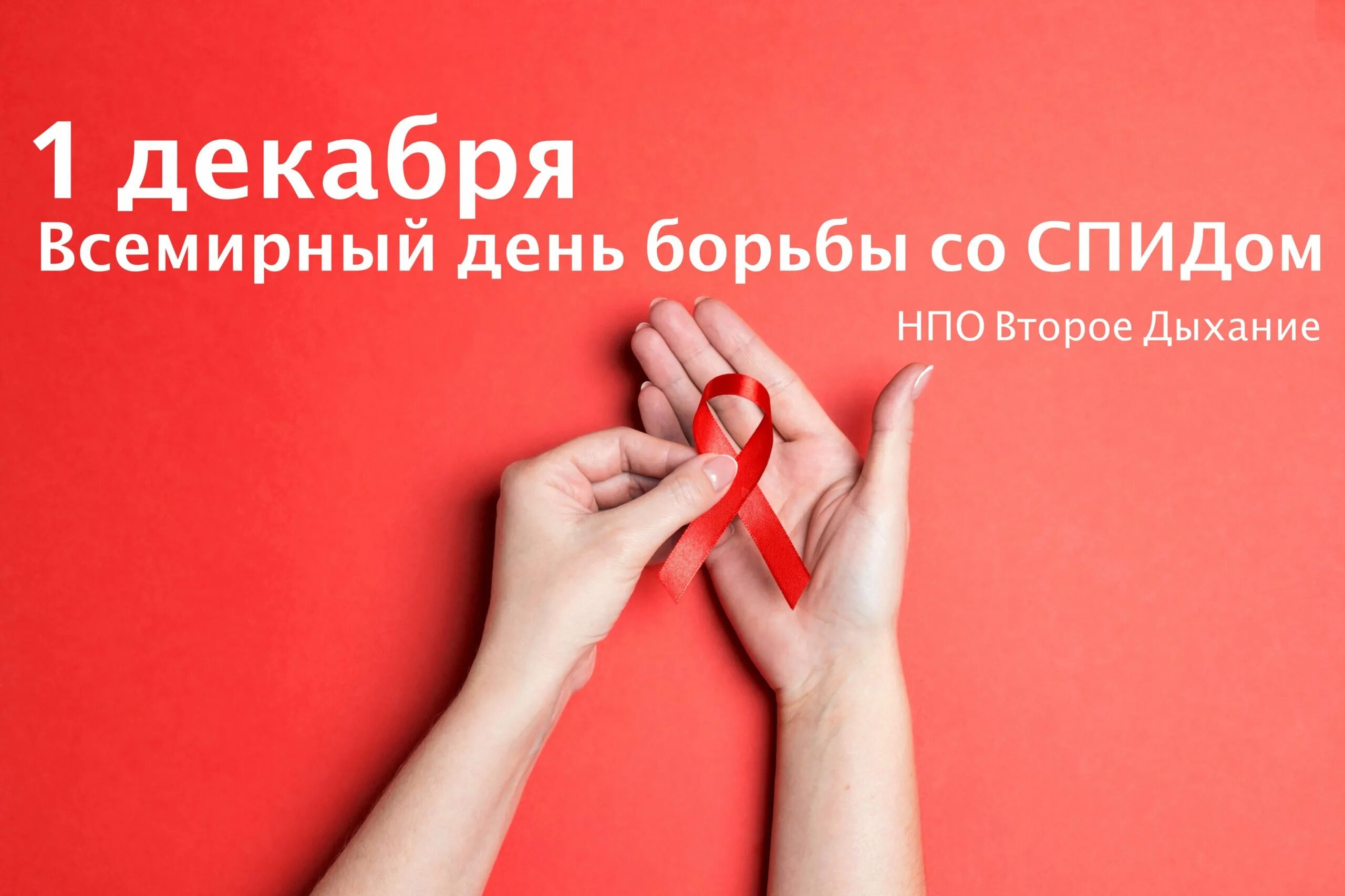 Международный день борьбы со спидом. 1 декабря день борьбы со спидом видео. День борьбы с вич. День борьбы со спидом заставка. 1 декабря всемирный день борьбы со спидом картинки.