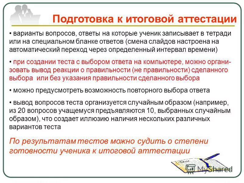 вопросы для аттестации. варианты аттестации. цели и задачи аттестации. организация аттестации работников. цель аттестации.