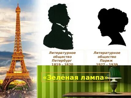 Литературное общество зеленая лампа