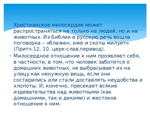 Отношение христианина к природе. Блажен тот кто животных милует. Доклад на тему отношение христианина к природе. Рассказ на тему отношение христианина к природе.