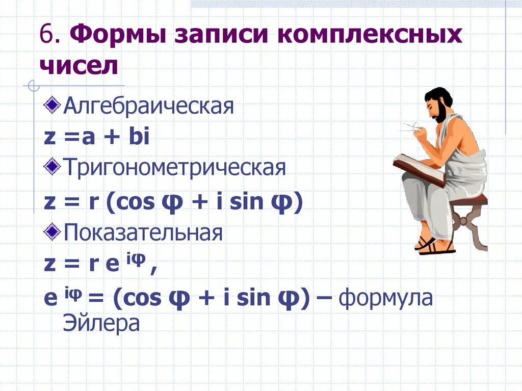 Формы комплексного числа. Тригонометрическая и показательная форма комплексного числа. Алгебраическая и тригонометрическая форма комплексного числа. Показательная и алгебраическая форма комплексного числа.