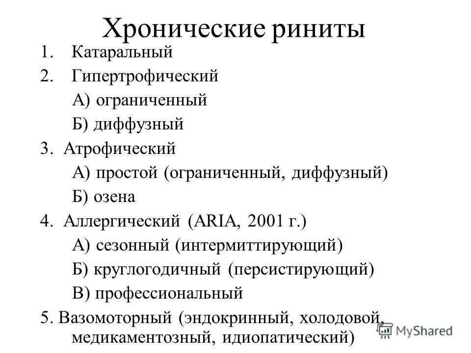 Хронический гипертрофический ринит формы. Классификация острого ринита. Хронический ринит классификация.