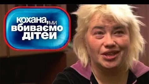 Дорогая мы убиваем детей фокины