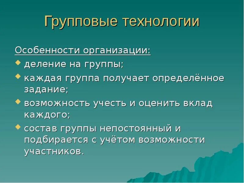 Особенности групповой технологии. Групповые педагогические технологии. Групповые технологии в педагогике. Групповая технология обучения содержит. Особенности организации работы в группе