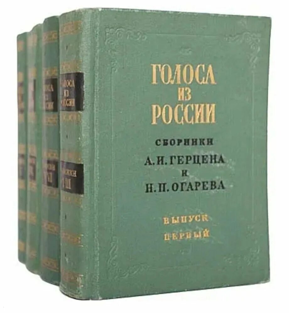 Научный сборник рф. Голоса из России сборники а и Герцена и н п Огарева. Книга голоса из России. А И Герцен и н п Огарев.