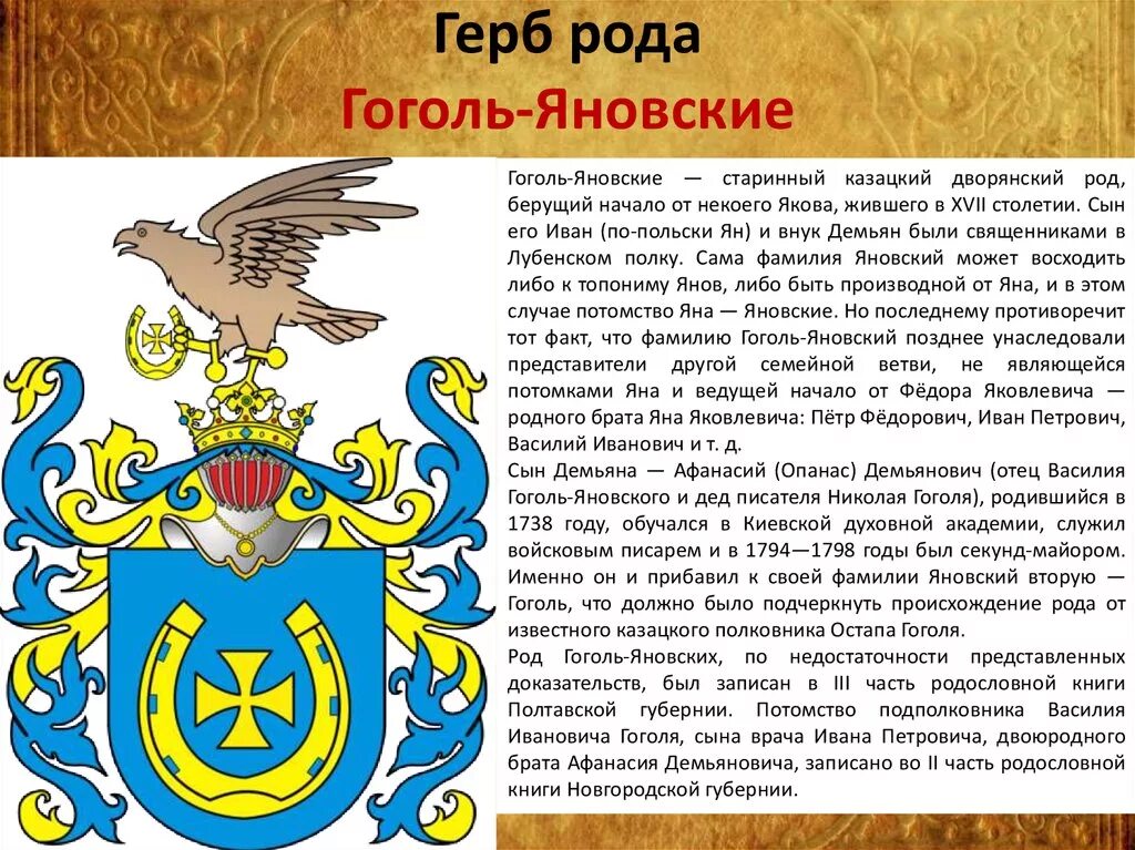 Описание семейных гербов. Герб рода Гоголей-Яновских. Герб Гоголя. Фамильный герб. Описание родового герба.