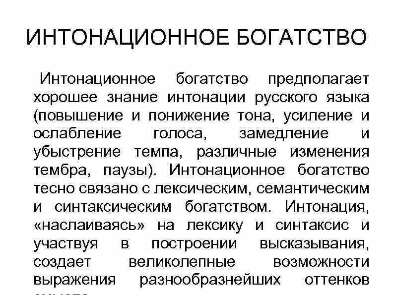 В чем состоит богатство. Интонационное богатство русской речи. Синтаксическое и интонационное богатство речи.. Лексическое богатство речи. Сочинение на тему интонационное богатство русской речи.