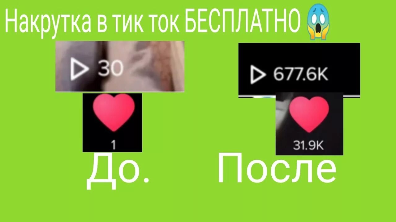 Накрутить лайки в тик ток. Много подписчиков в тик ток. Накрутка просмотров тик ток. Лайки и подписчики в тик ток. Тик ток мод лайками