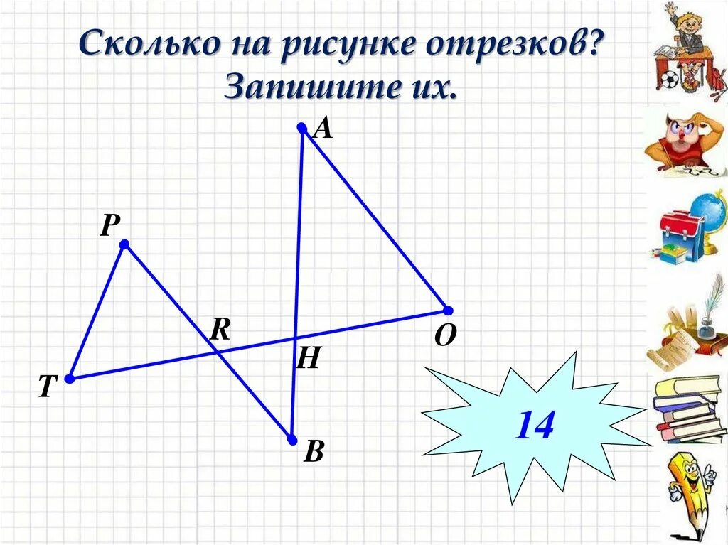 Рисунок длину отрезков. Сколько отрезков на рисунке. Запишите сколько отрезков на рисунке. Рисунок по отрезкам. Нарисовать отрезок.