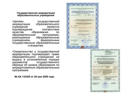 Свидетельство о государственной аккредитации свидетельствует о