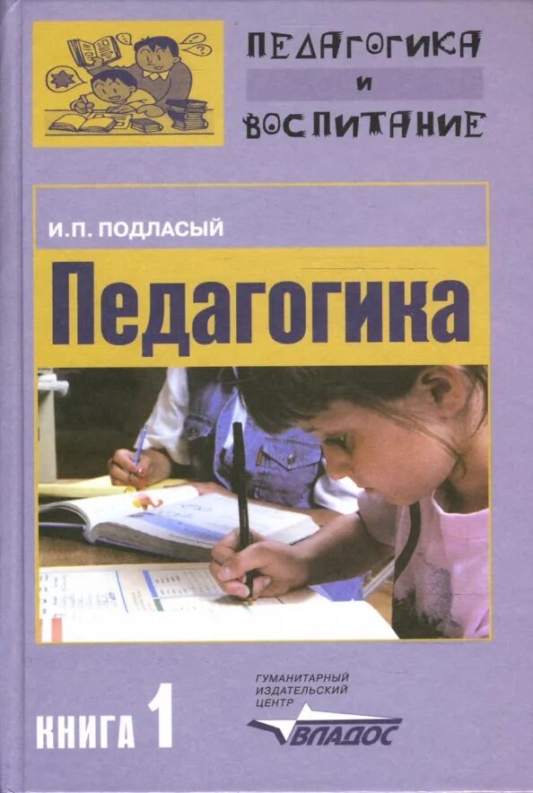 Подласый и п педагогика новый курс. Подласый педагогика в трех книгах. иван павлович подласый педагогика. педагогика подласый учебник. иван павлович подласый портрет.