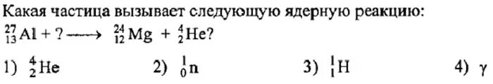 . Какая частица вызывает следующую ядерную реакцию. Какая частица вызывает ядерную реакцию реакция. Какие частицы вызыват ядерную реак. Какая частица вызывает реакцию. Какая частица выделяется в реакции