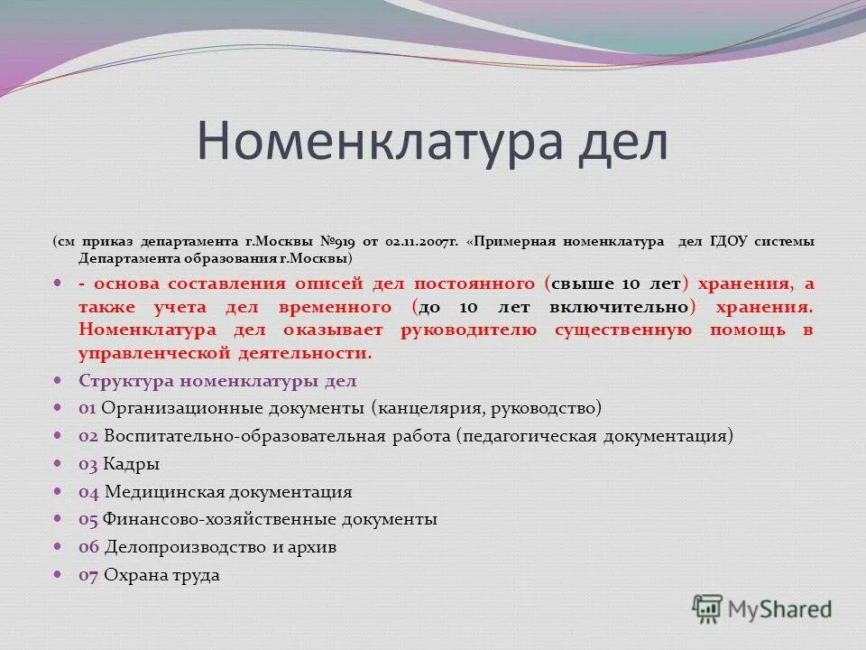 Номенклатура дел. Номенклатура входящих документов. Номенклатура дел документ. Приказ о номенклатуре дел. Примечания номенклатуры