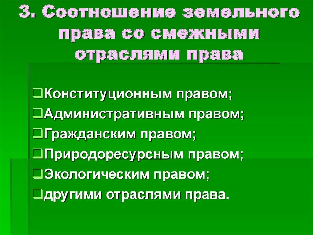 Земельное право как отрасль законодательства. Земельное право регулируется