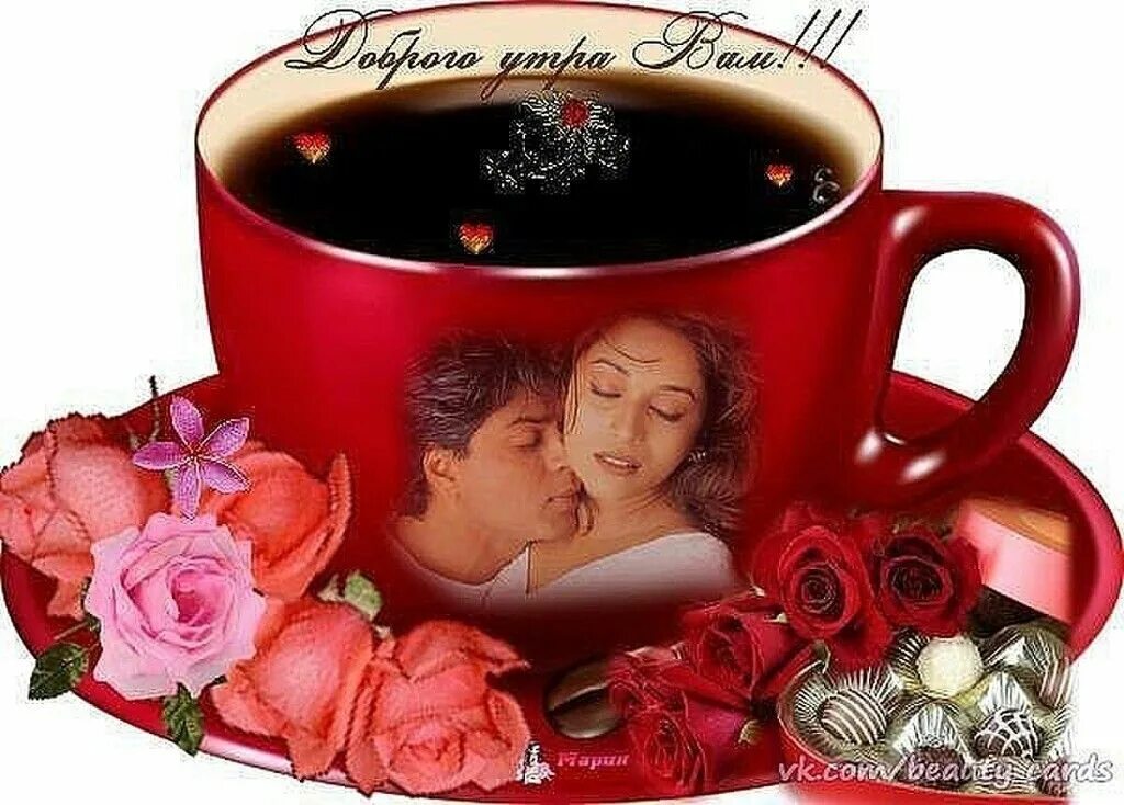 Бесплатные добрый день любимый. Доброе утро романтические. Романтические открытки с добрым утром. Красивые открытки с добрым утром любимый. Доброе утро романтические мужчине.