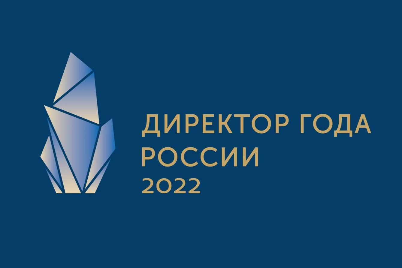 Директор года России 2022. Конкурс директор года России. Директор года России логотип. Логотип конкурса директор года. Директор конкурса