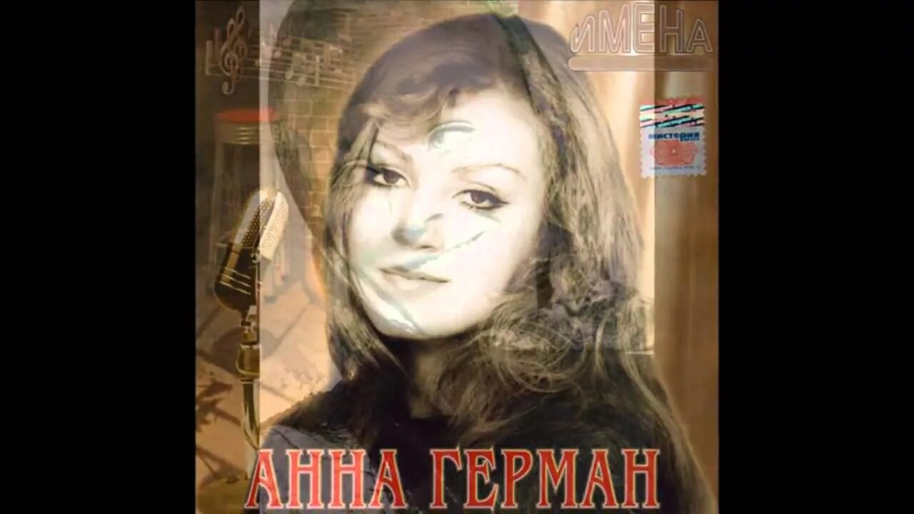 Анн германа слушать. Анна герман звезда. анна герман гори гори. анна герман гори моя звезда. анна герман гори гори моя свеча.