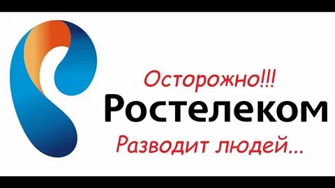 После ростелекома