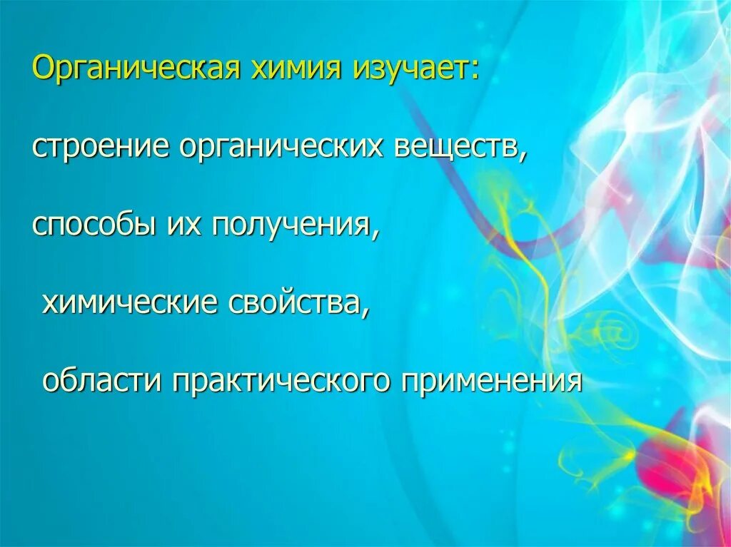 Введение в органическую химию 9 класс