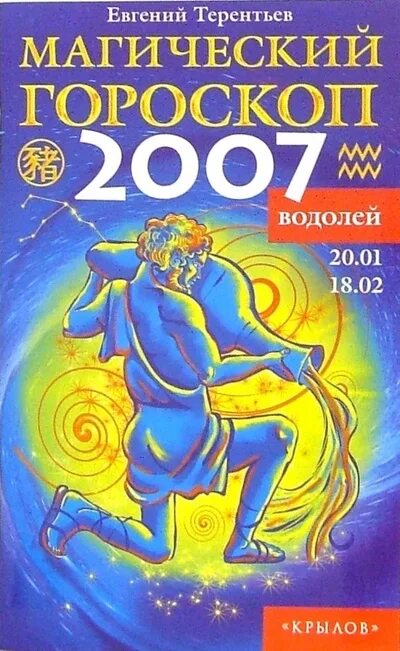 Гороскоп 2007. 2007 Год гороскоп. Магический Водолей. Магия по знаку зодиака.