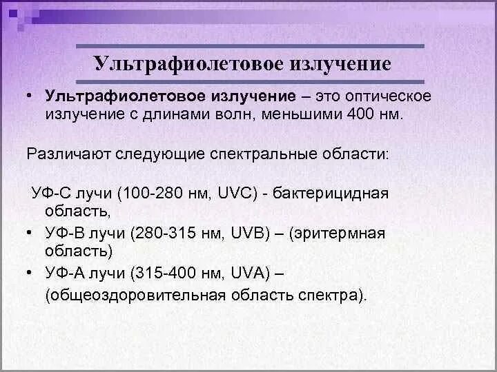 Уф излучение классификация. Ультрафиолетовое излучение. Классификация УФ лучей. Типы ультрафиолета.